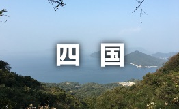 shikoku